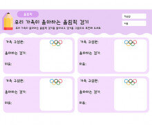 우리 가족이 좋아하는 올림픽 경기