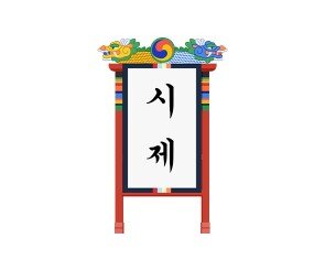 과거시험장 시제 거치대