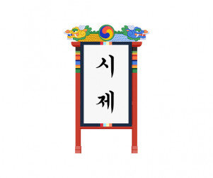 과거시험장 시제 거치대