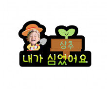 내가 심었어요 이름표 합성 토퍼