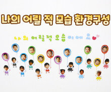 나의 어릴 적 모습 환경구성