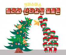 트리와 산타요정 포토존