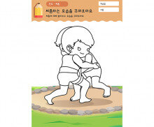 씨름 하는 모습 꾸미기