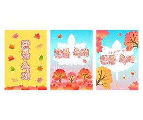 단풍 축제 포스터