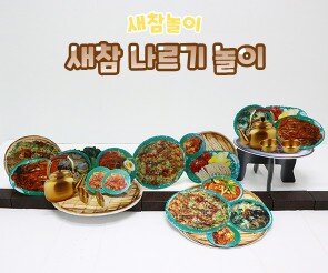 새참 나르기 놀이