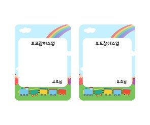 부모 참여수업 기차 명찰