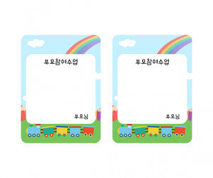부모 참여수업 기차 명찰
