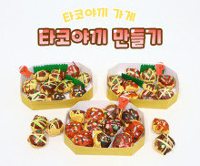 타코야끼 만들기