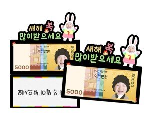 새해 토끼 용돈 토퍼 (합성)