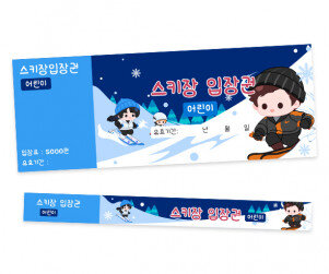 스키장 입장권 (티켓,팔찌)