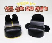 임금, 신하 모자 만들기