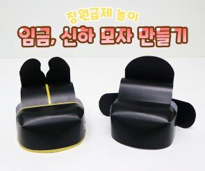 임금, 신하 모자 만들기