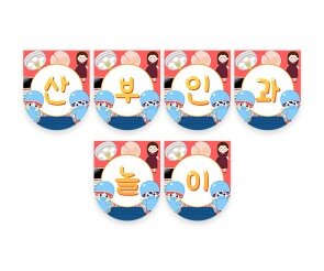 산부인과 놀이 가랜드