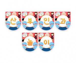 산부인과 놀이 가랜드