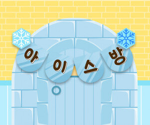 아이스방 가랜드