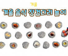 겨울 음식 징검다리 놀이