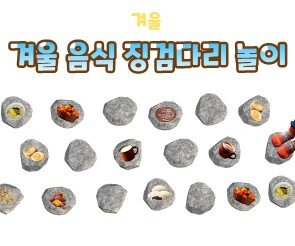 겨울 음식 징검다리 놀이