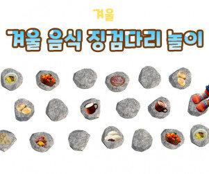 겨울 음식 징검다리 놀이