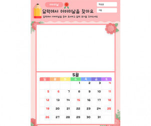 달력에서 어버이날을 찾아요