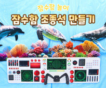 잠수함 조종석 만들기