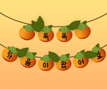 똑똑 가을이 왔어요 가랜드