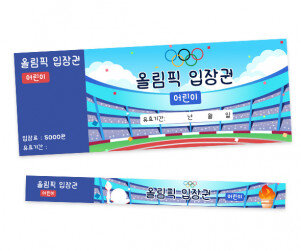 올림픽 입장권