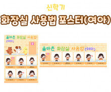 화장실 사용법 포스터(여아)