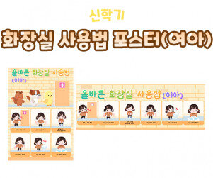 화장실 사용법 포스터(여아)