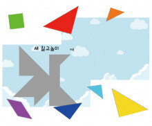 동물 칠교놀이(새)