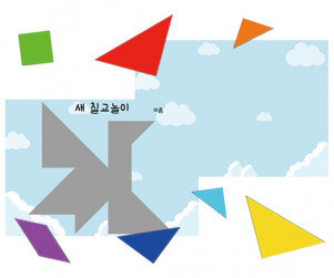 동물 칠교놀이(새)