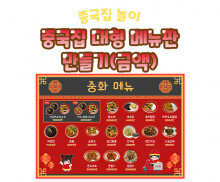 중국집 대형 메뉴판 만들기(금액)