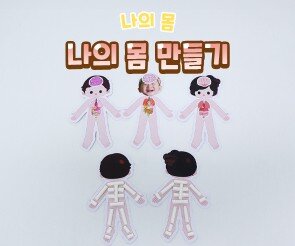 나의 몸 만들기