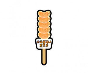 자꾸 생각나 탕후루 토퍼