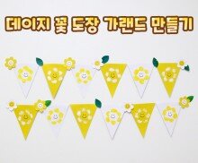 데이지 꽃 도장 가랜드 만들기