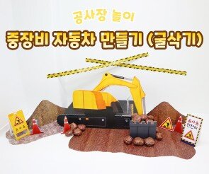 중장비 자동차 만들기(굴삭기)