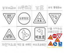나를 지켜주는 교통 표지판 사전