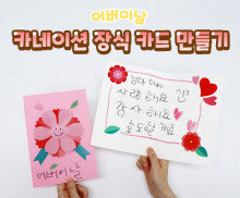 카네이션 장식 카드 만들기