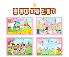 봄 풍경 퍼즐 만들기