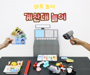 계산대 놀이