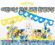 어린이날 간식 세팅 환경구성