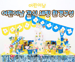 어린이날 간식 세팅 환경구성