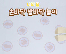손바닥 발바닥 놀이