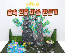 숲속 곤충 마을 만들기