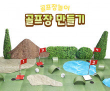 골프장 만들기