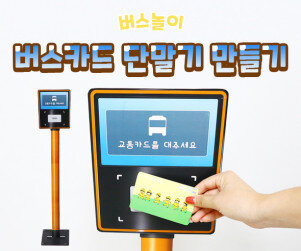 버스카드 단말기 만들기