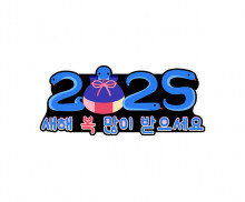 2025 새해 복 많이 받으세요 토퍼