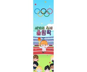 세계의 축제 올림픽 세로 배너 만들기