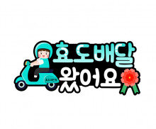 효도 배달 왔어요 토퍼