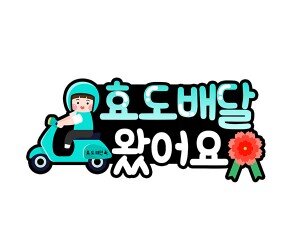 효도 배달 왔어요 토퍼