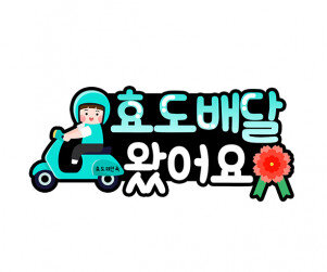 효도 배달 왔어요 토퍼